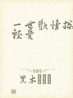 一世欢情总裁轻轻爱