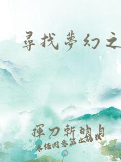 寻找梦幻之旅