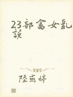 23部禽女乱小说