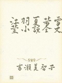 江羽夏若雪夏梦莹小说全文免费阅读?