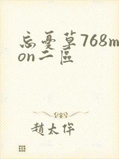 忘忧草768mon二区