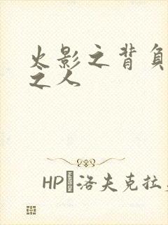 火影之背负罪孽之人