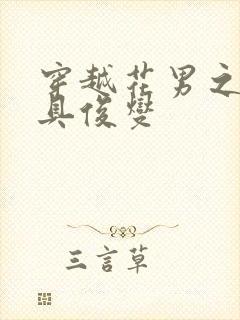 穿越花男之我是具俊燮