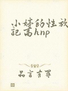 小婷的性放荡日记高hnp