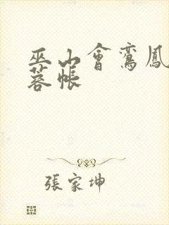 巫山会鸾凤颠芙蓉帐