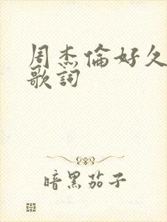 周杰伦好久不见歌词