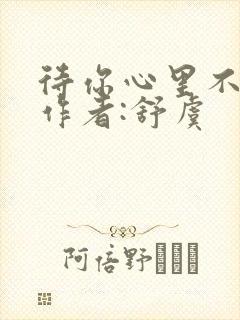 待你心里不挪窝作者:舒虞