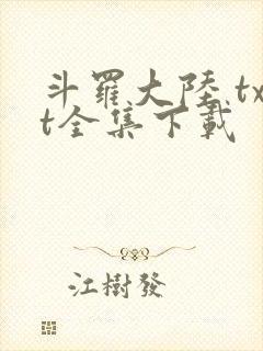 斗罗大陆 txt全集下载