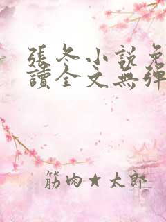 张冬小说免费阅读全文无弹窗