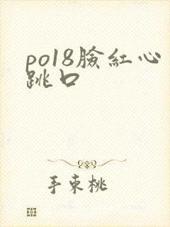 po18脸红心跳口