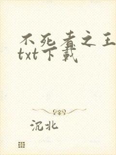 不死者之王小说txt下载