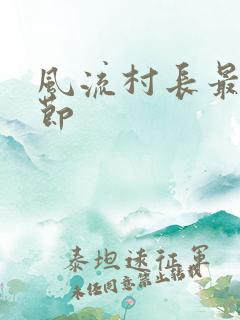 风流村长最新章节