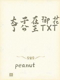 太子在御花园要了公主TXT