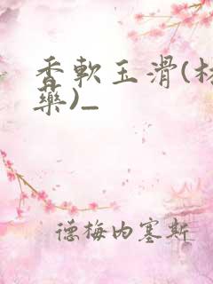 香软玉滑(林芍药)_