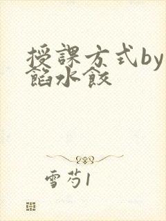 授课方式by肉馅水饺