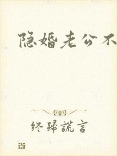 隐婚老公不节制