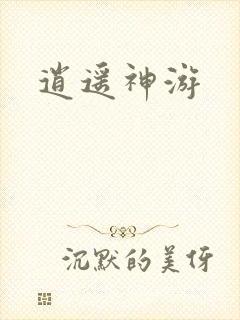 逍遥神游