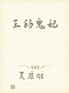 王的鬼妃