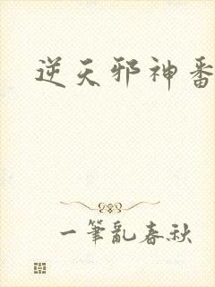 逆天邪神番外