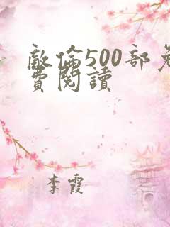 敌伦500部免费阅读