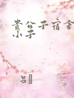 贵公子宿舍的假小子