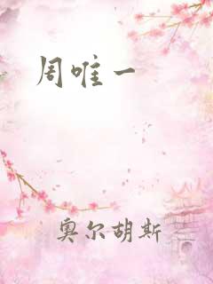 周唯一
