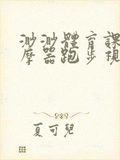 渺渺体育课夹按摩器跑步视频