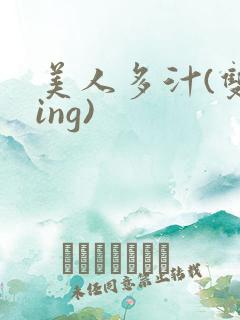 美人多汁(双xing)