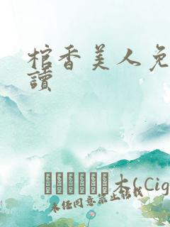 棺香美人免费阅读