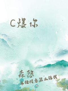 C爆你