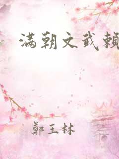 满朝文武赖上门