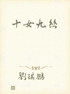 十女九丝