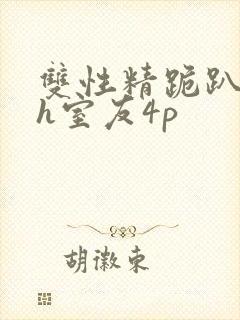 双性精跪趴灌满h室友4p