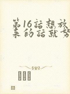 第16话想放进来的话就努力吧土豪