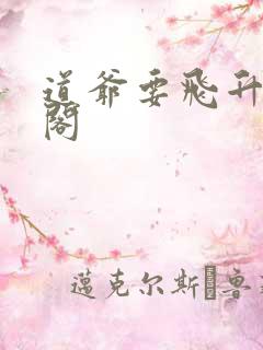 道爷要飞升笔趣阁