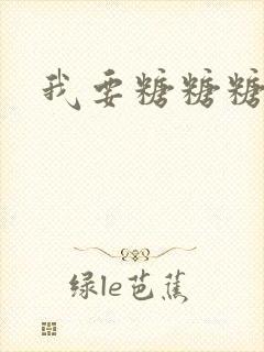 我要糖糖糖攻略