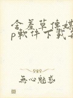 含羞草传媒app软件下载每天免费三次