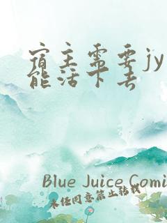 宿主需要jy才能活下去