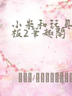 小米和玩具店老板2笔趣阁