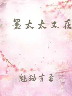 墨太太又在撒娇