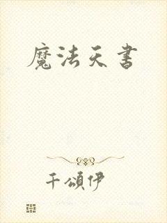 魔法天书
