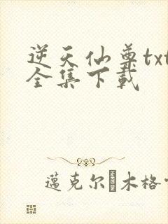 逆天仙尊txt全集下载