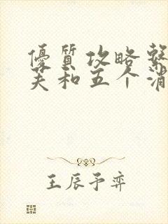 优质攻略系统沈芙和五个消防员笔趣阁