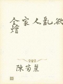 全家人乱欲大杂烩