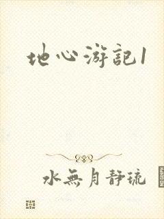 地心游记1