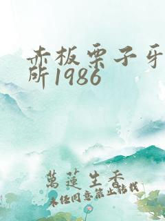 赤板栗子牙科诊所1986