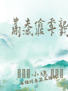 农夫偷香记2未删减版下载