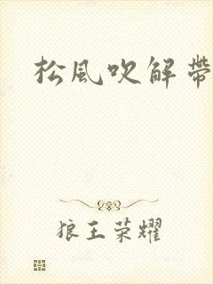 松风吹解带
