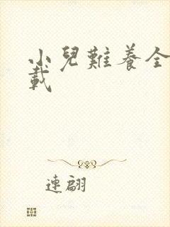 小儿难养全集下载