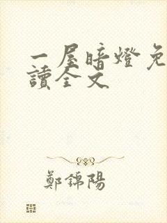 一屋暗灯免费阅读全文